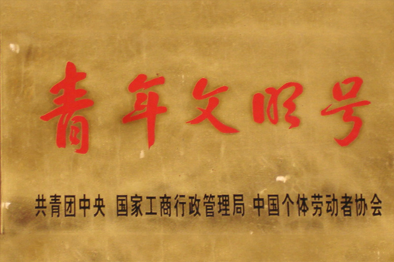 企業榮譽